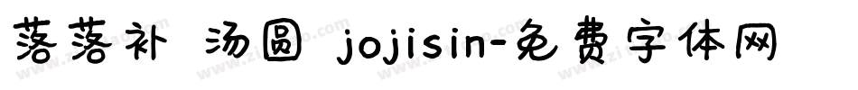 落落补 汤圆 jojisin字体转换